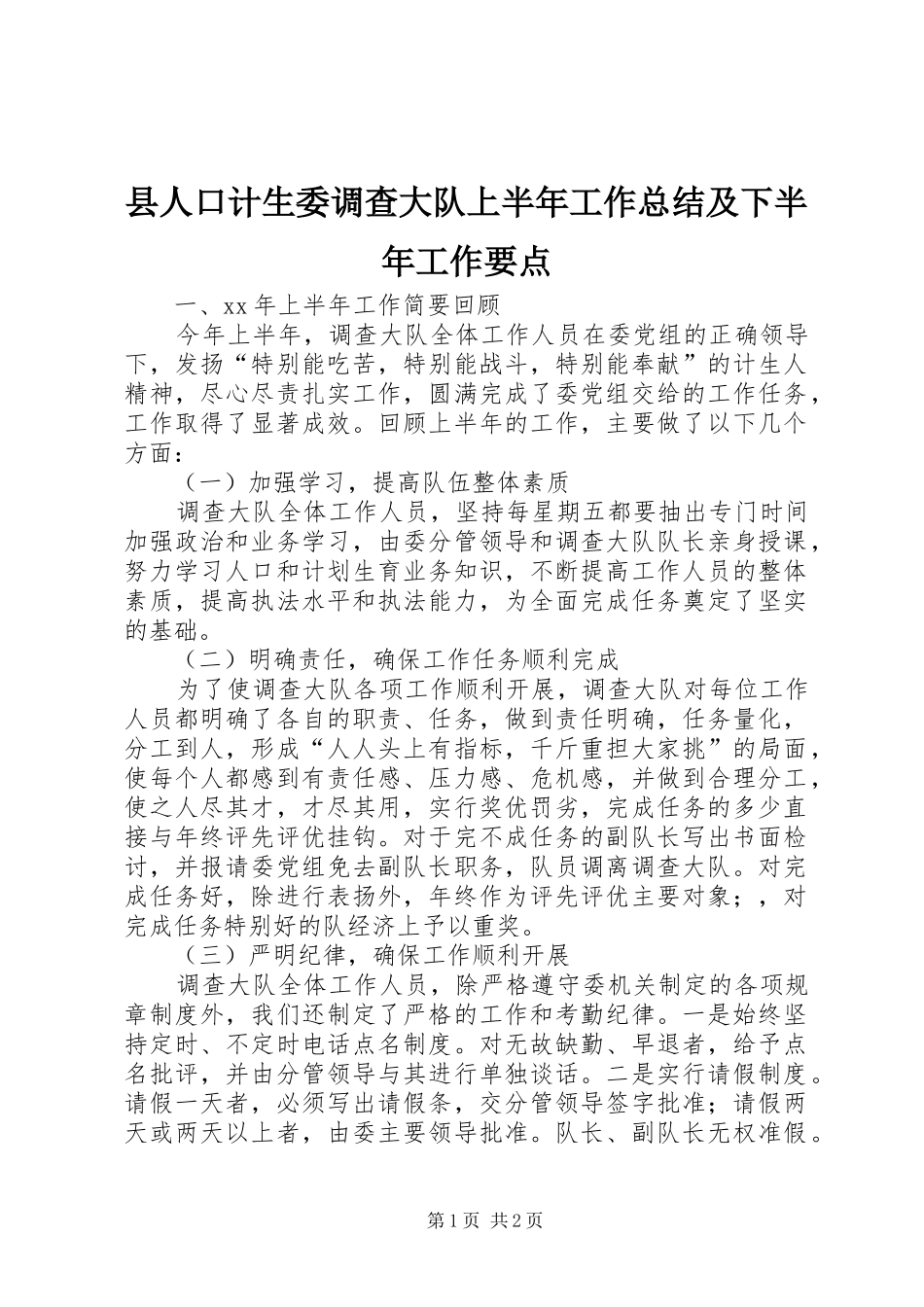 县人口计生委调查大队上半年工作总结及下半年工作要点_第1页
