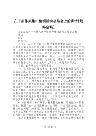 在干部作风集中整顿活动总结会上的讲话[最终定稿]