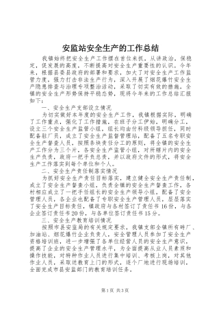 安监站安全生产的工作总结
