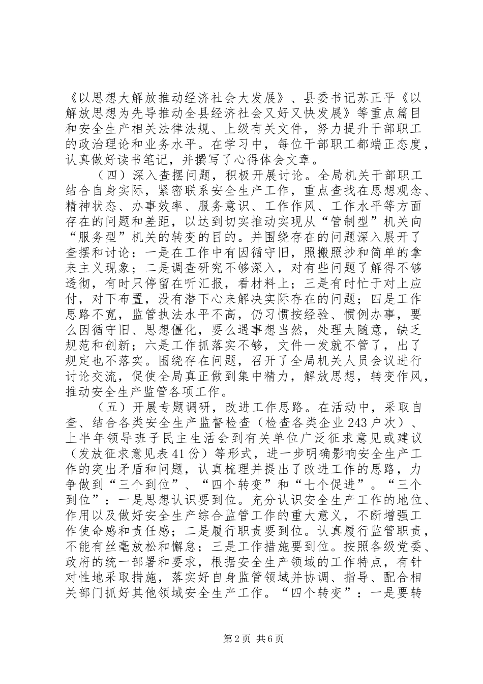 县安全生产监督管理局“继续解放思想、坚持改革开放、推动科学发展、促进社会和谐”学习讨论活动总结_第2页