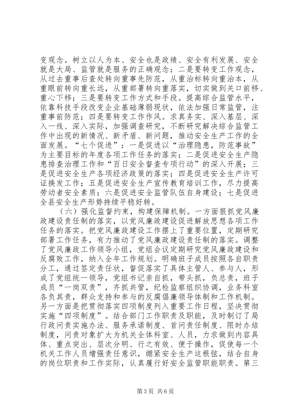 县安全生产监督管理局“继续解放思想、坚持改革开放、推动科学发展、促进社会和谐”学习讨论活动总结_第3页