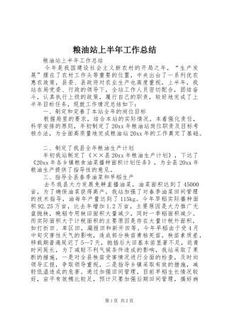 粮油站上半年工作总结_1