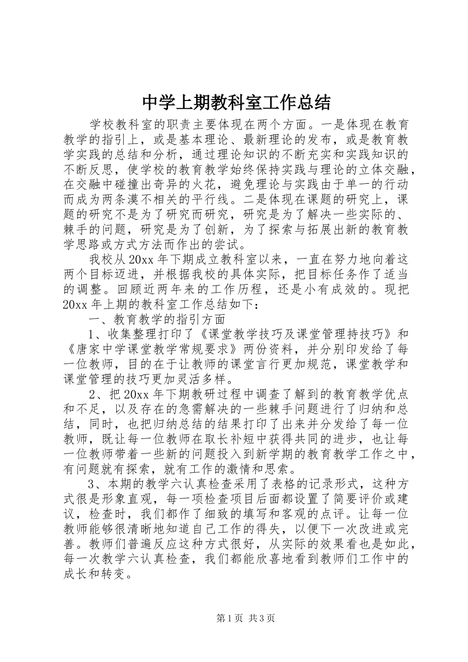 中学上期教科室工作总结_1_第1页