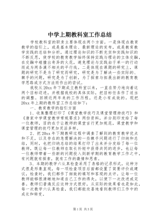 中学上期教科室工作总结_1