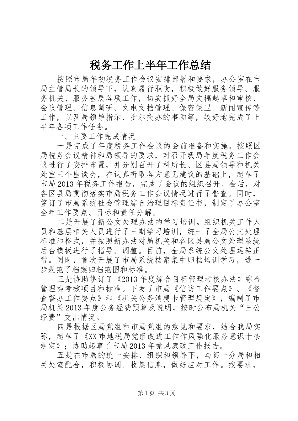 税务工作上半年工作总结_1_第1页