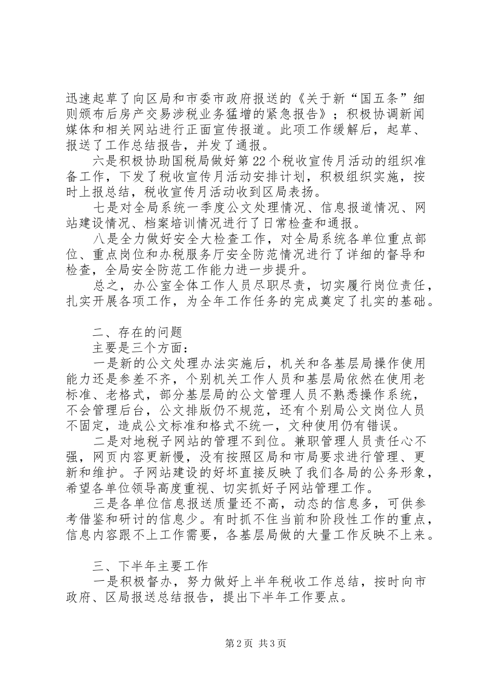 税务工作上半年工作总结_1_第2页