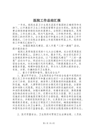 医院工作总结汇报