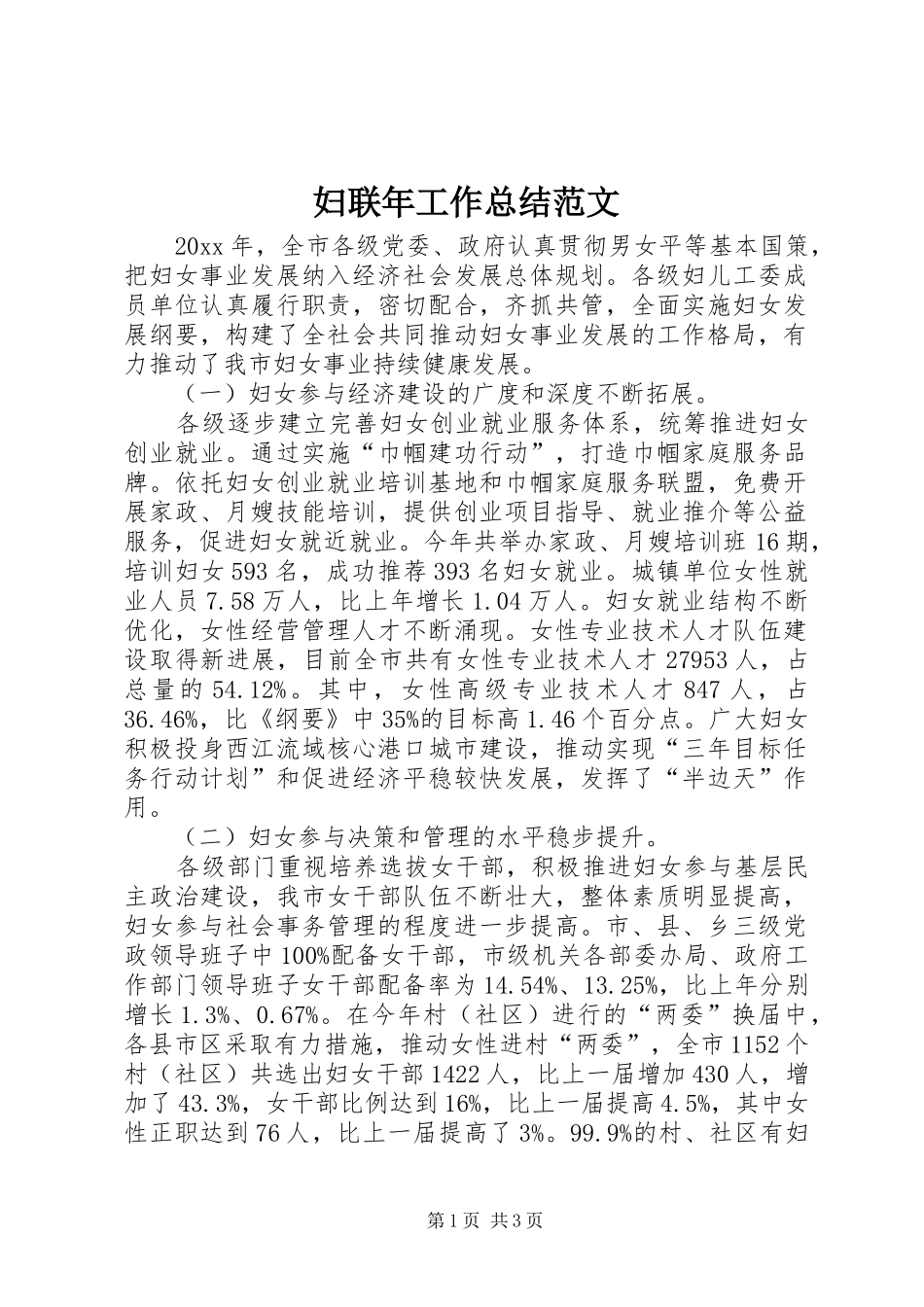 妇联年工作总结范文_第1页