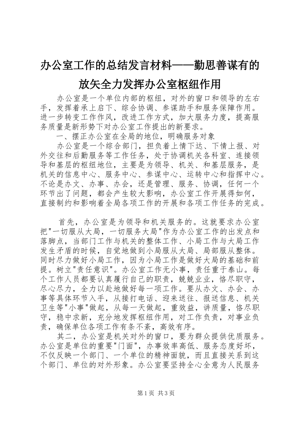 办公室工作的总结发言材料——勤思善谋有的放矢全力发挥办公室枢纽作用_第1页