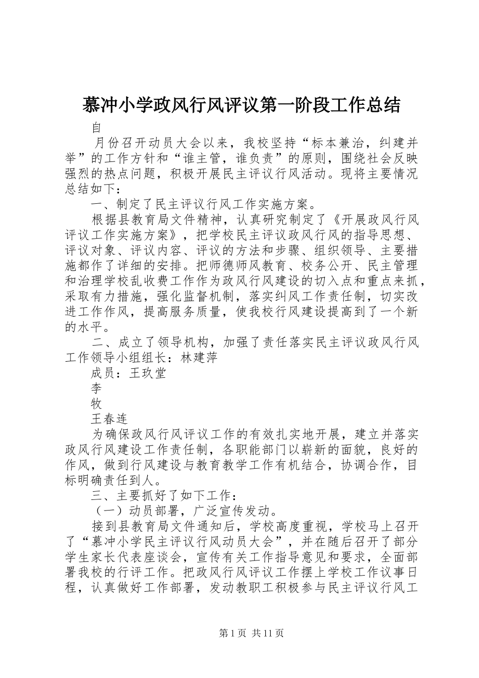 慕冲小学政风行风评议第一阶段工作总结_1_第1页