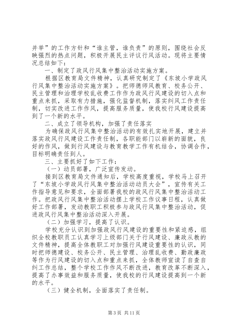 慕冲小学政风行风评议第一阶段工作总结_1_第3页