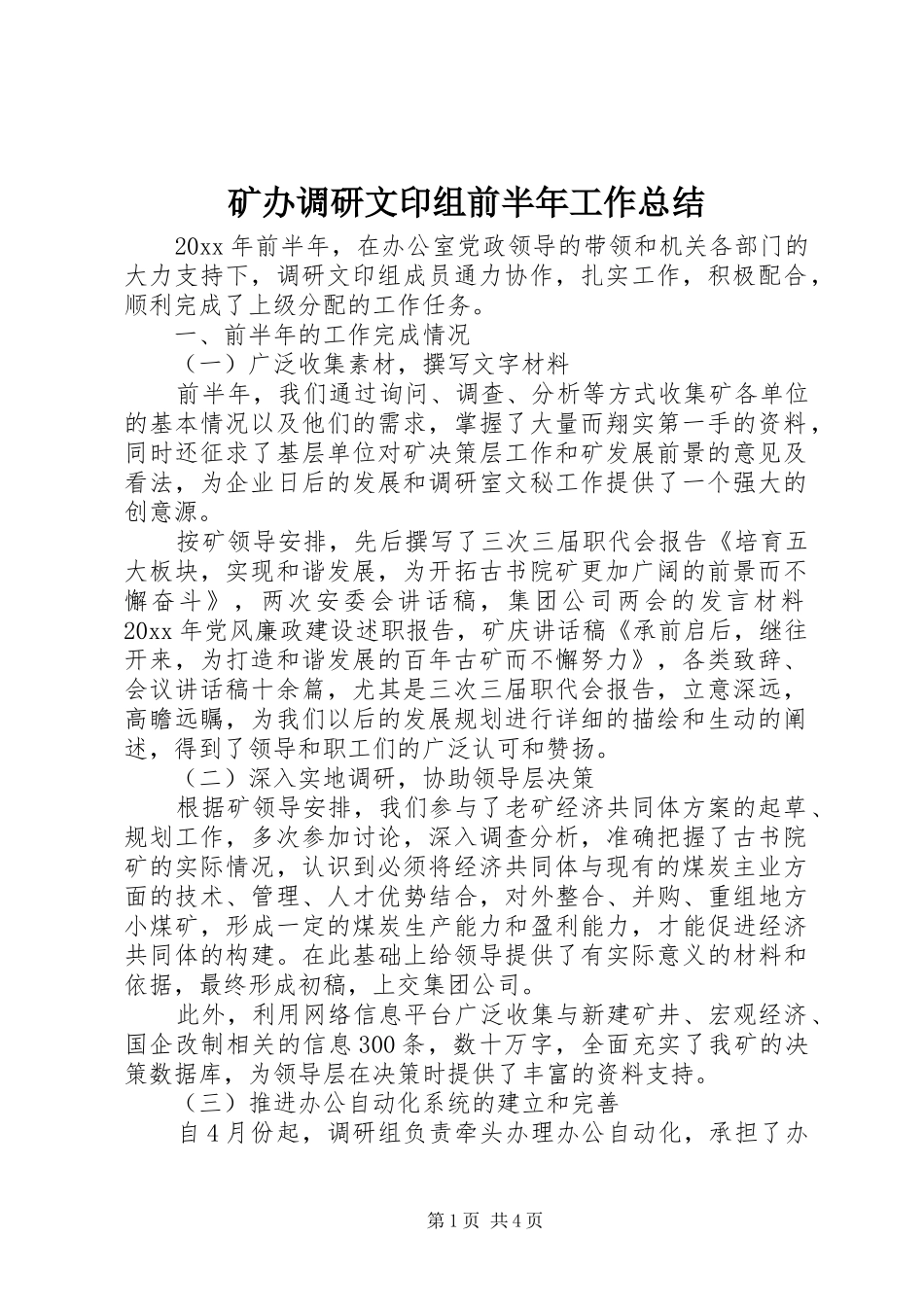 矿办调研文印组前半年工作总结_1_第1页