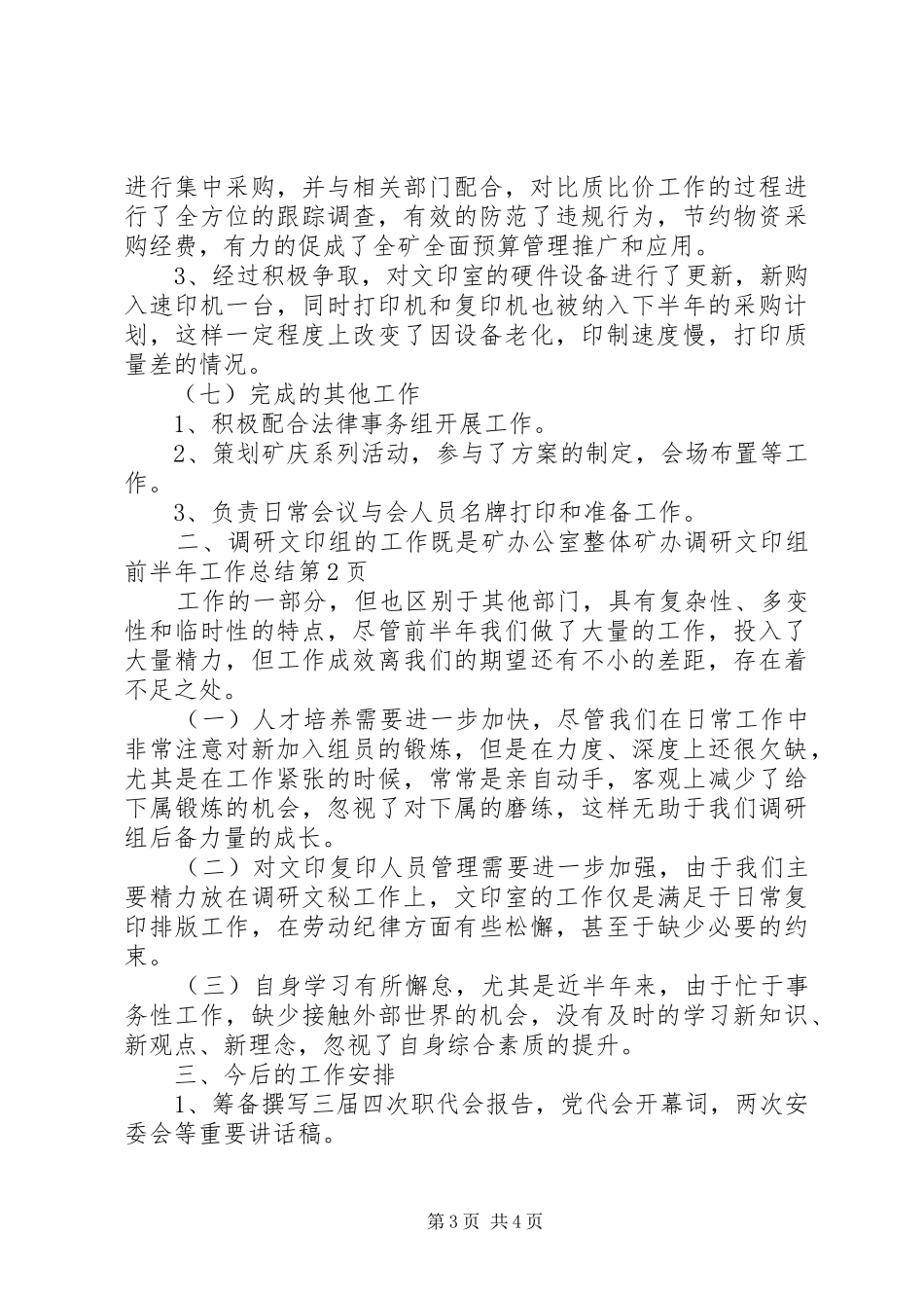 矿办调研文印组前半年工作总结_1_第3页