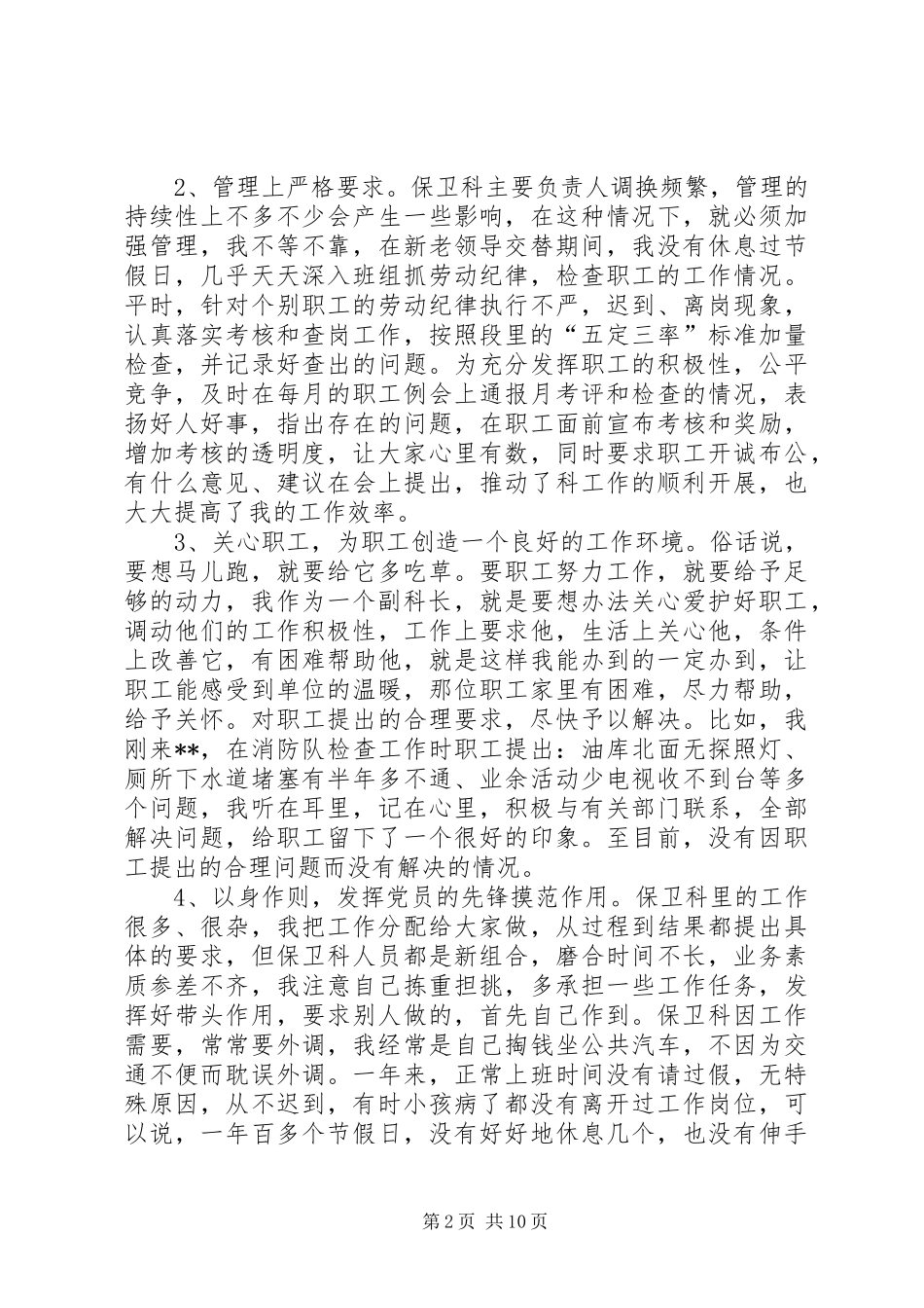 保卫科长个人工作总结_第2页