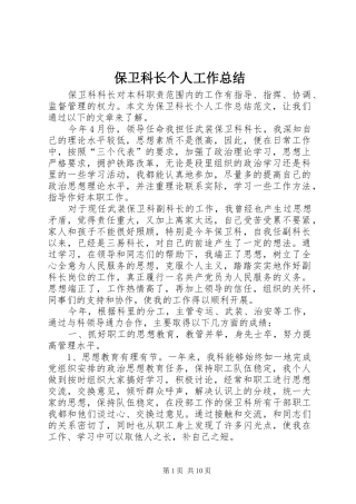 保卫科长个人工作总结
