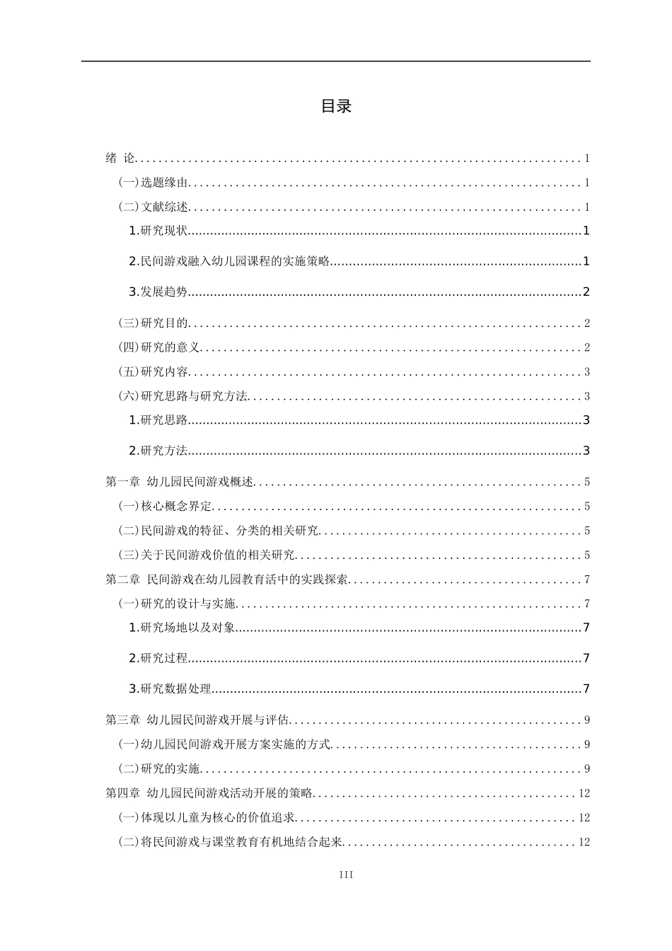 幼儿园民间游戏活动开展的实践研究_第3页