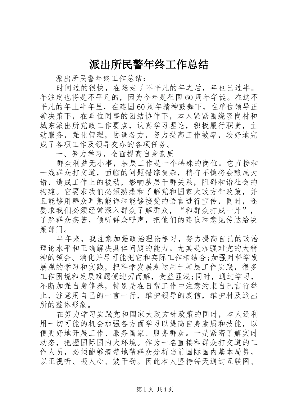 派出所民警年终工作总结_1_第1页