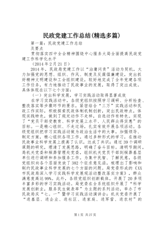 民政党建工作总结(精选多篇)