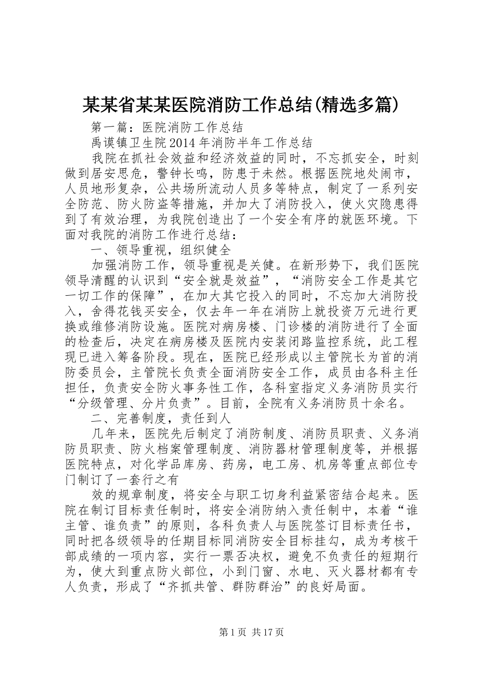 某某省某某医院消防工作总结(精选多篇)_第1页