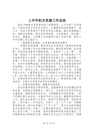 上半年机关党建工作总结_1