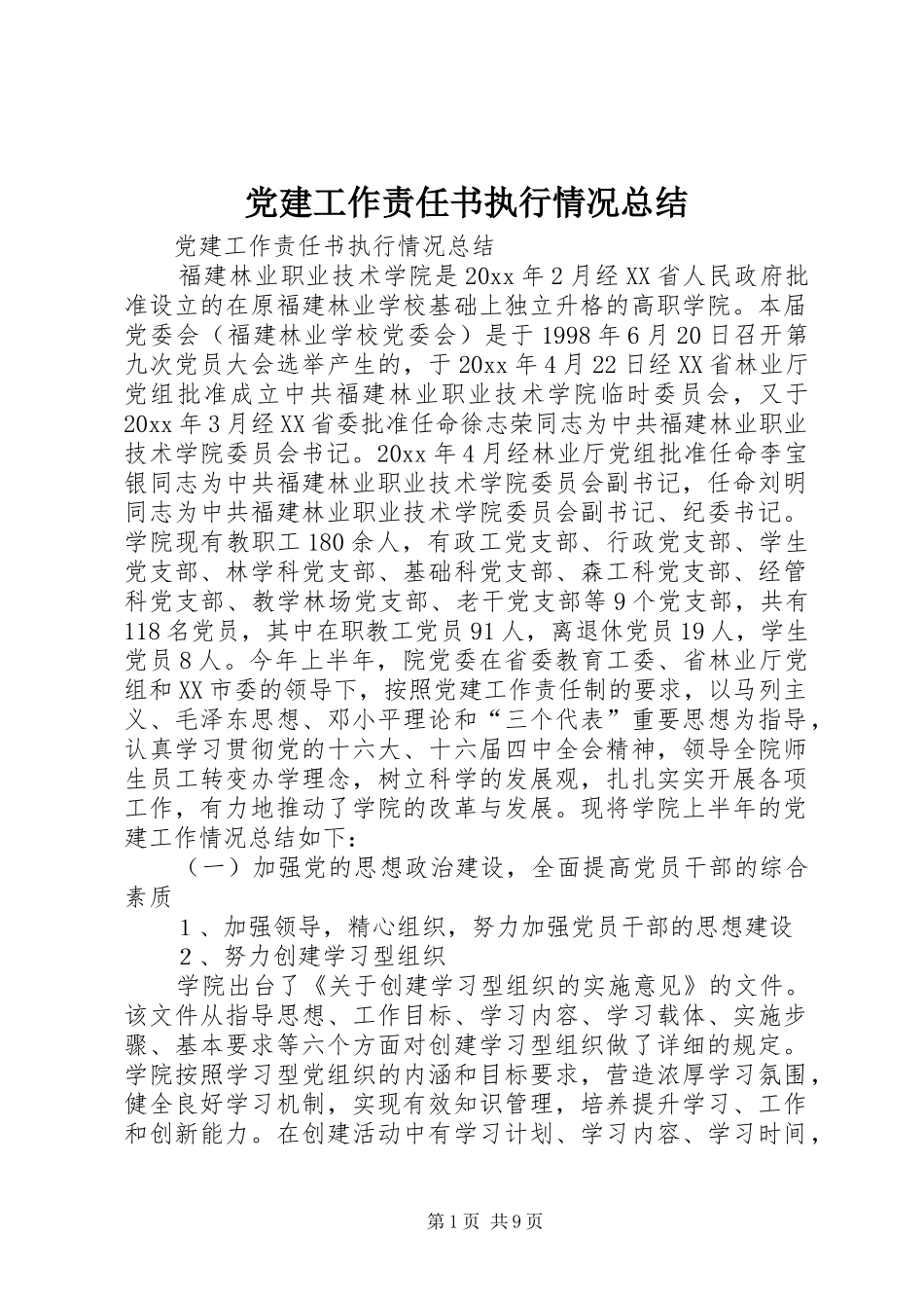 党建工作责任书执行情况总结_1_第1页