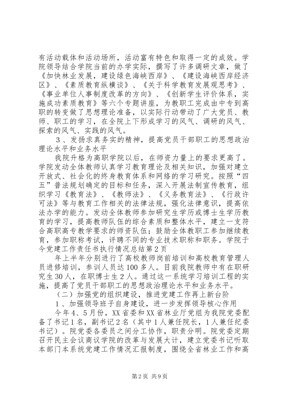 党建工作责任书执行情况总结_1_第2页
