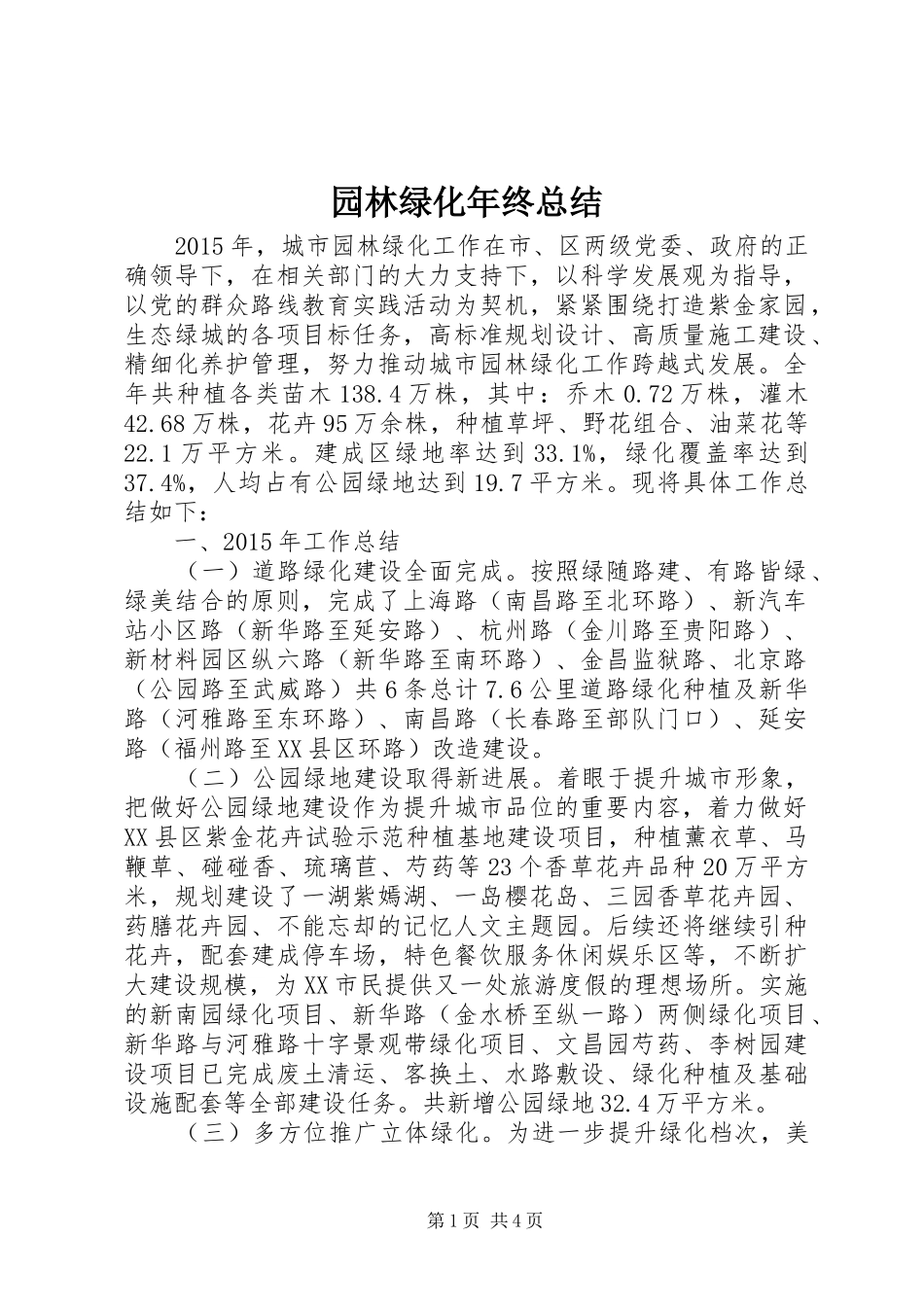 园林绿化年终总结_第1页