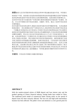 中国银行中间业务现状及发展策略研究 