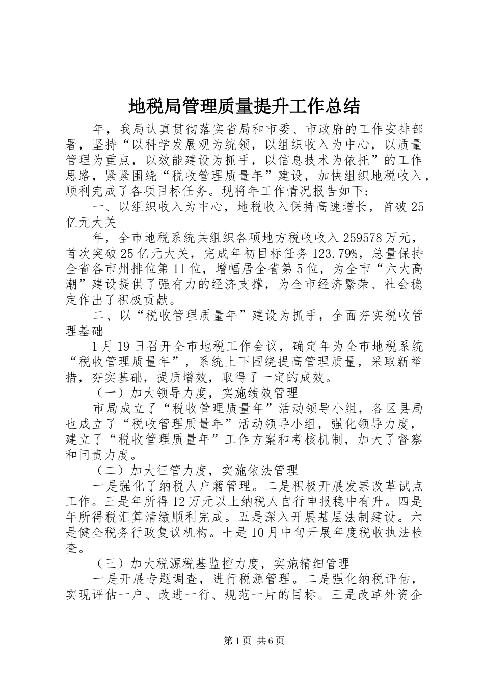 地税局管理质量提升工作总结_第1页
