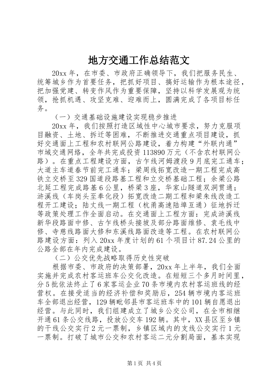 地方交通工作总结范文_第1页
