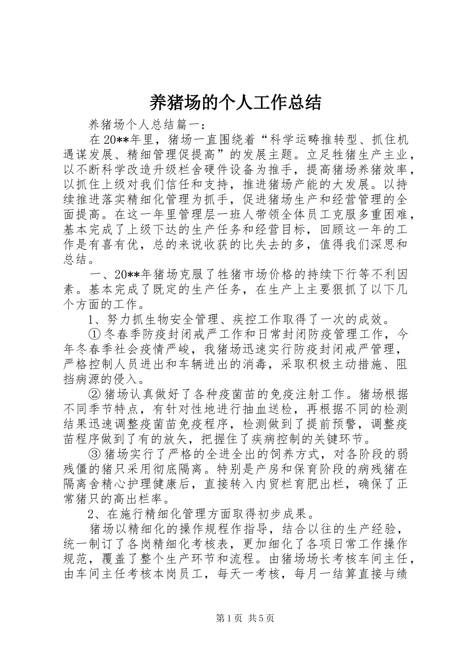 养猪场的个人工作总结_第1页