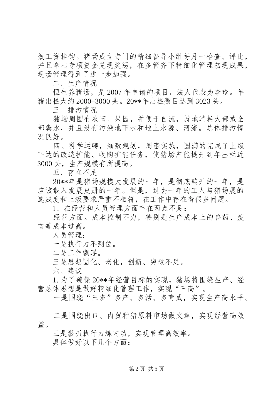 养猪场的个人工作总结_第2页