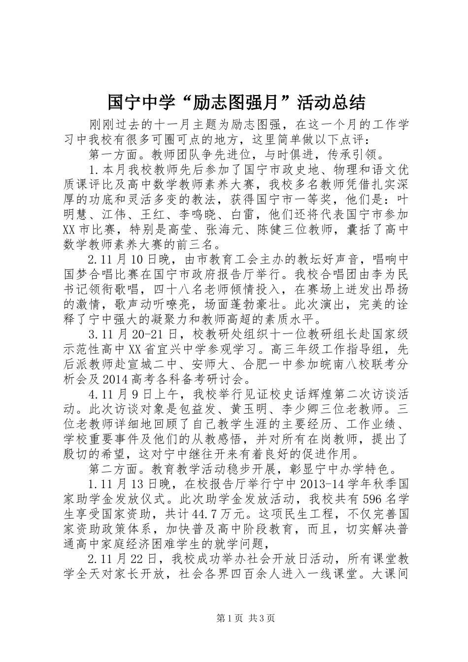 国宁中学“励志图强月”活动总结_第1页