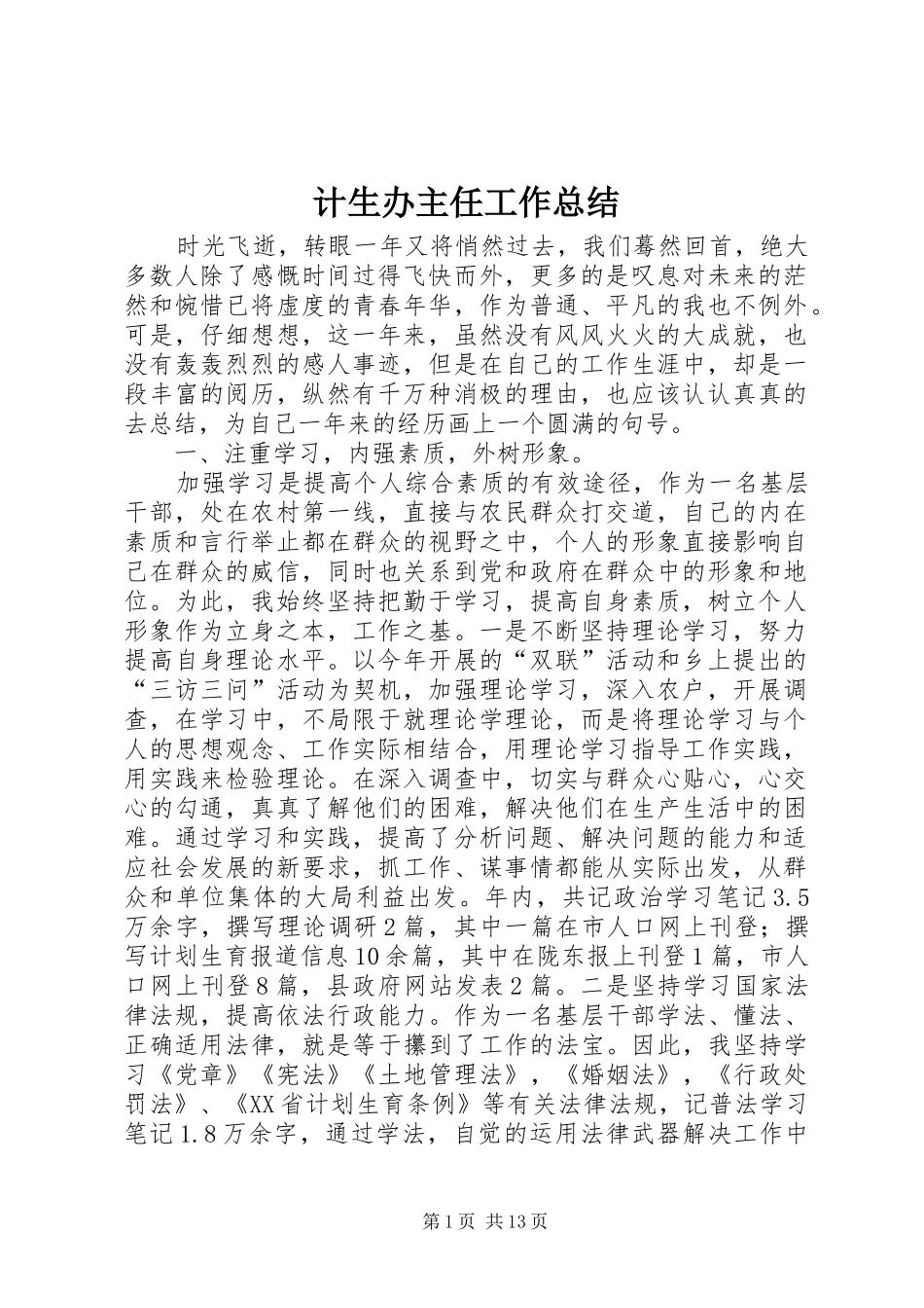 计生办主任工作总结_1_第1页