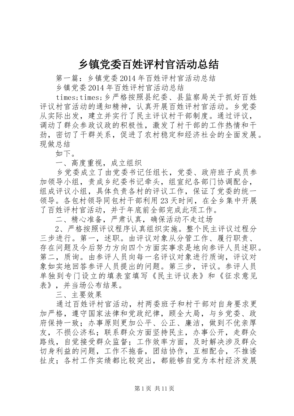 乡镇党委百姓评村官活动总结_第1页