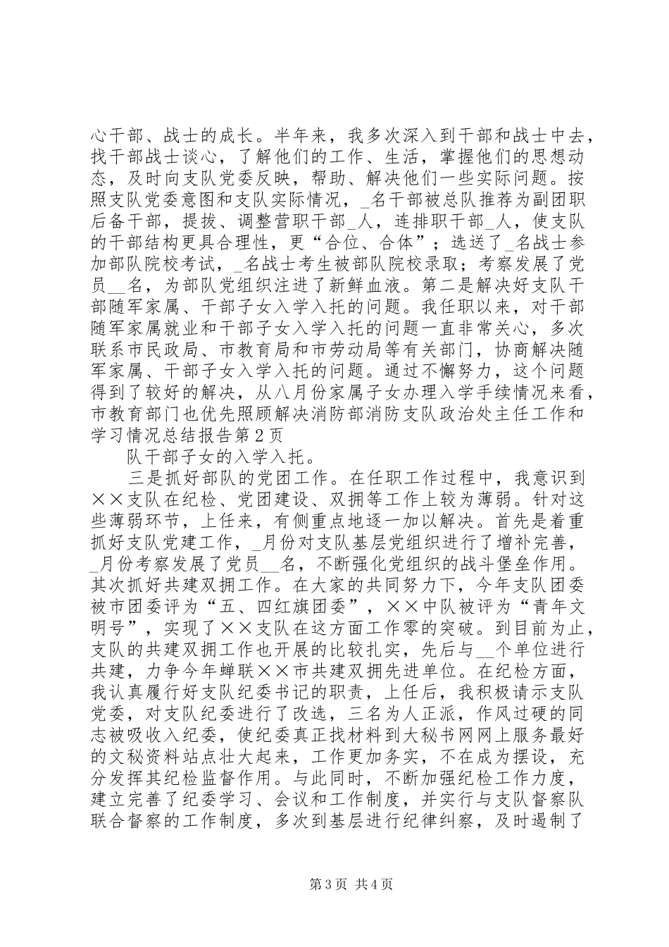 消防支队政治处主任工作和学习情况总结报告_1_第3页