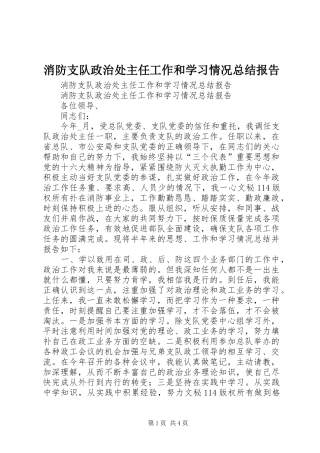 消防支队政治处主任工作和学习情况总结报告_1
