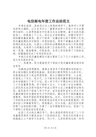 电信邮电年度工作总结范文