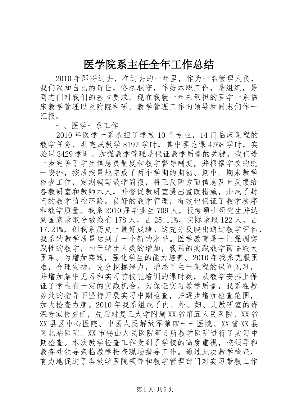 医学院系主任全年工作总结_1_第1页