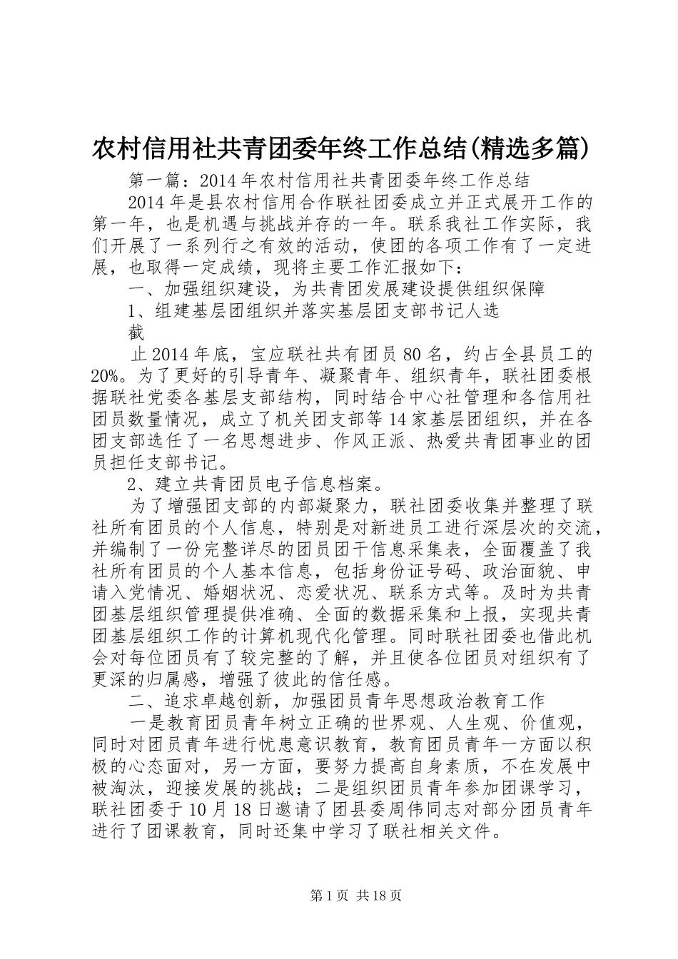 农村信用社共青团委年终工作总结(精选多篇)_第1页