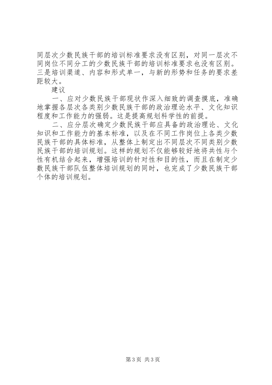 培养少数民族干部总结[推荐五篇]_第3页
