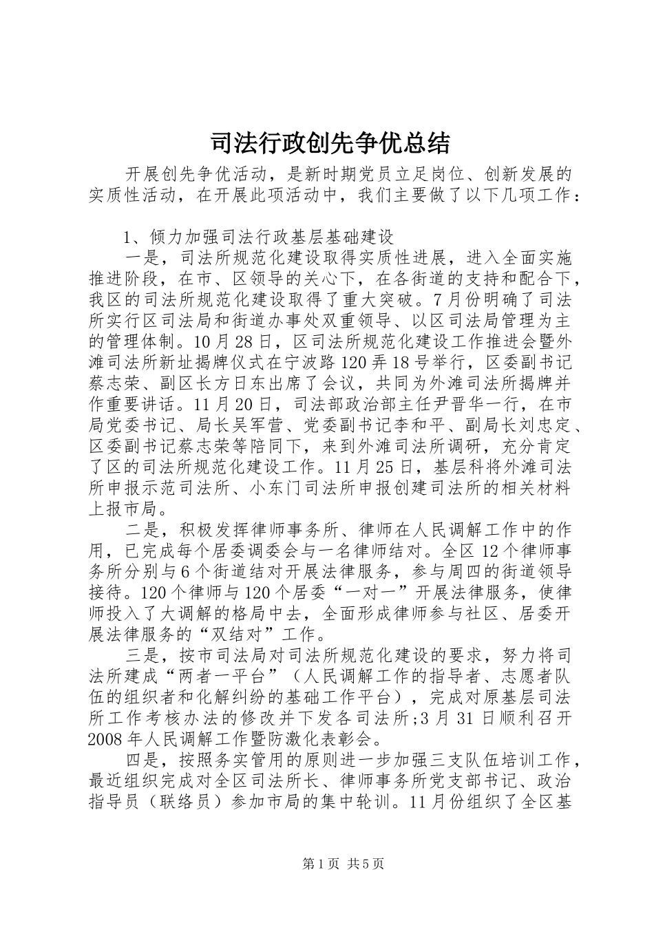 司法行政创先争优总结_第1页