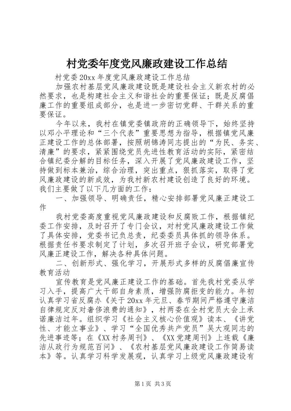 村党委年度党风廉政建设工作总结_1_第1页