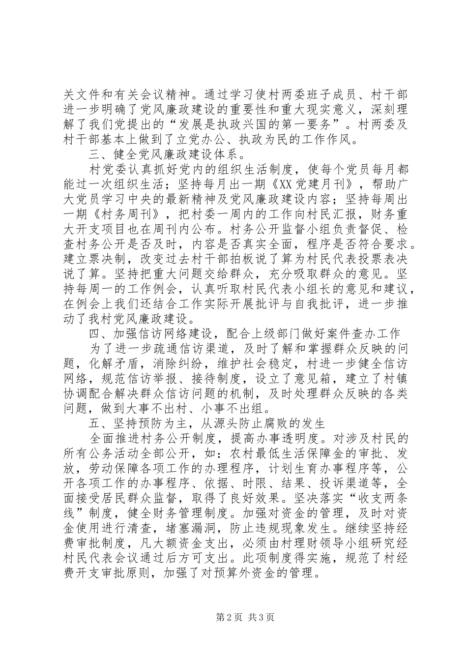 村党委年度党风廉政建设工作总结_1_第2页