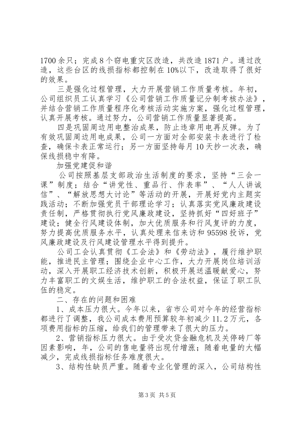 市区供电公司工作总结及来年部署参考_第3页