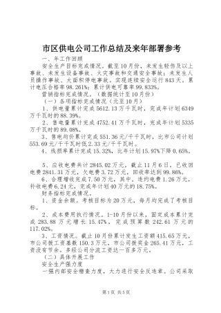 市区供电公司工作总结及来年部署参考