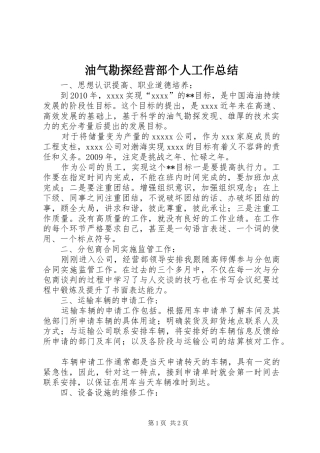 油气勘探经营部个人工作总结