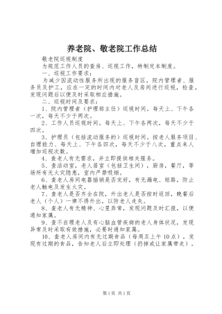 养老院、敬老院工作总结_1