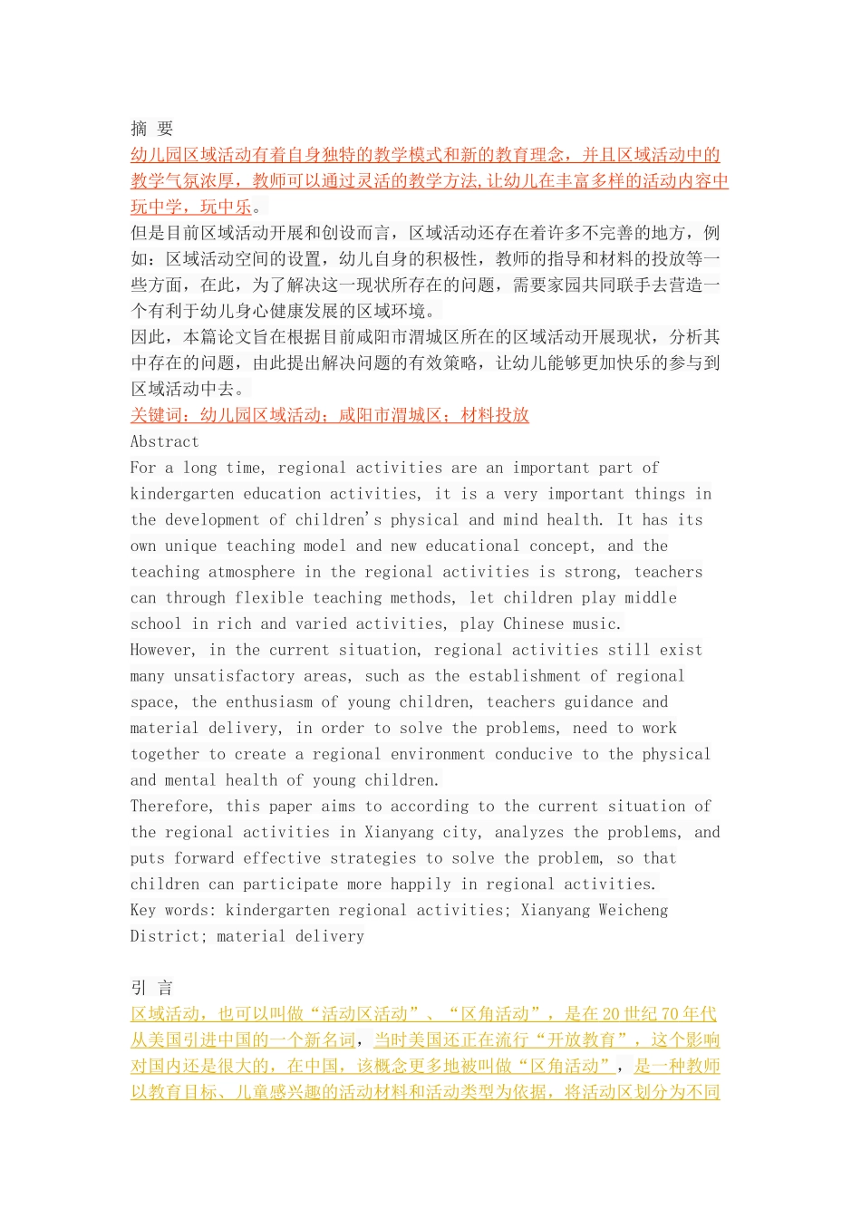 幼儿园区域活动的现状、问题及策略——以咸阳市渭城区为例_第1页