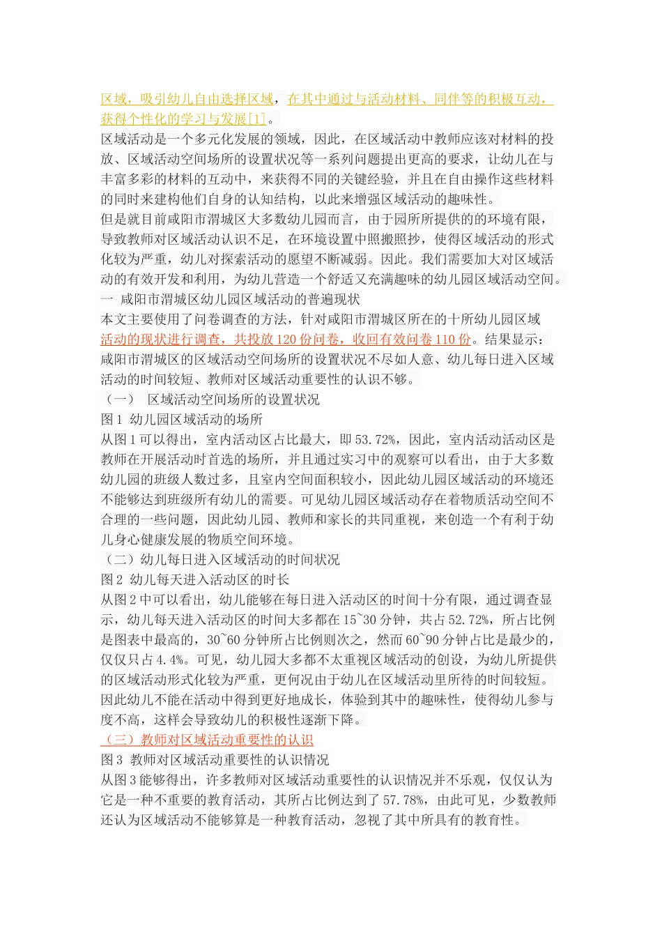 幼儿园区域活动的现状、问题及策略——以咸阳市渭城区为例_第2页